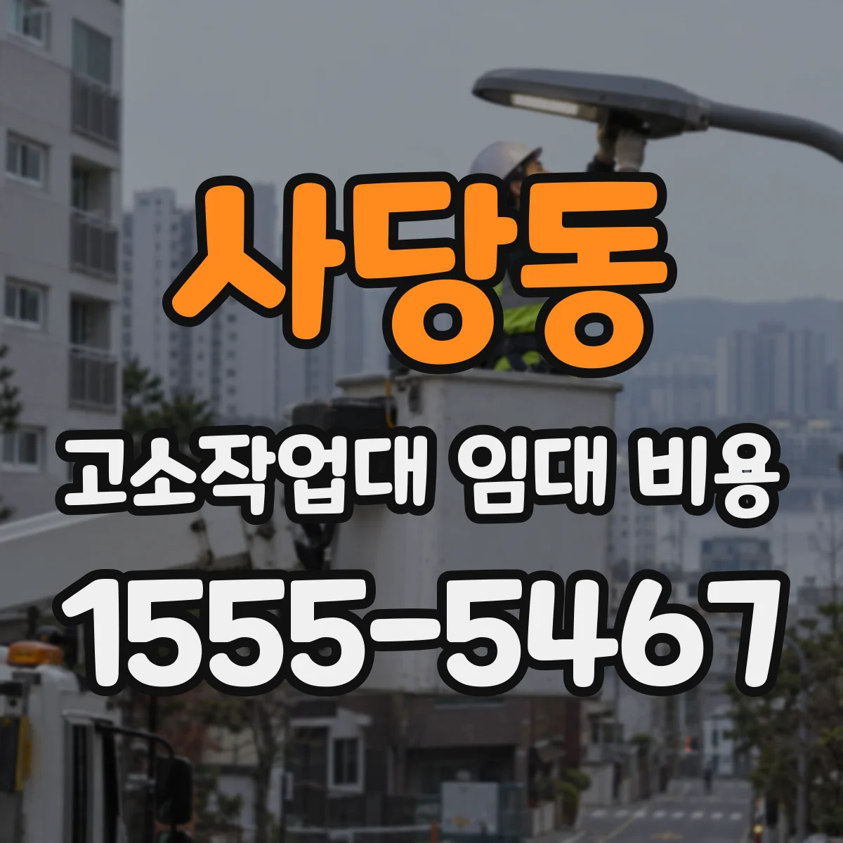 사당동 고소작업대 임대 비용