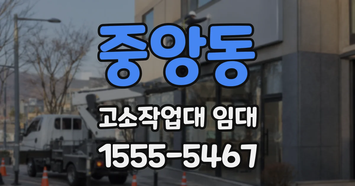 중앙동 고소작업대 임대