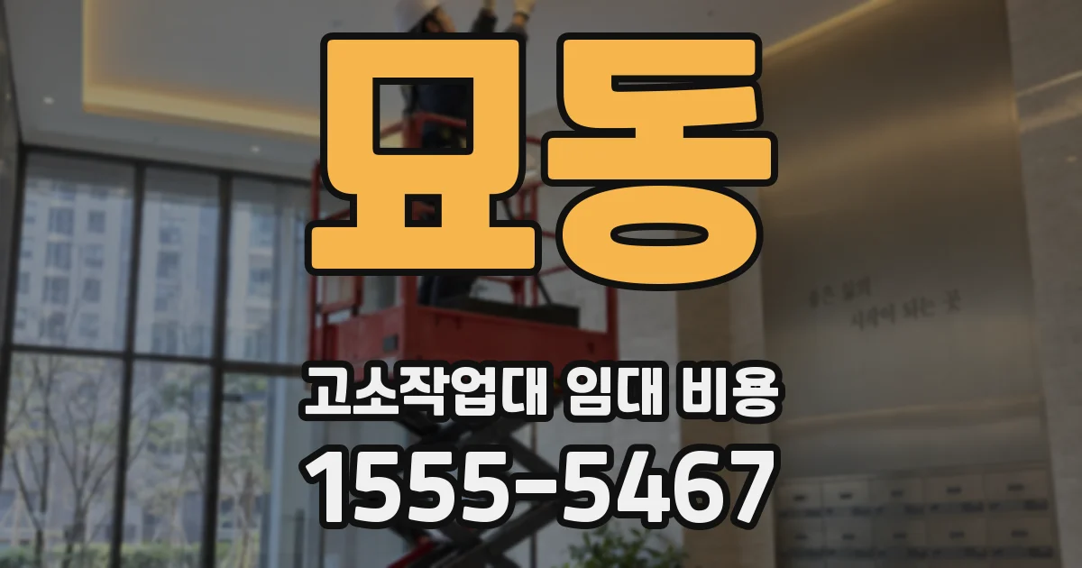 묘동 고소작업대 임대 비용
