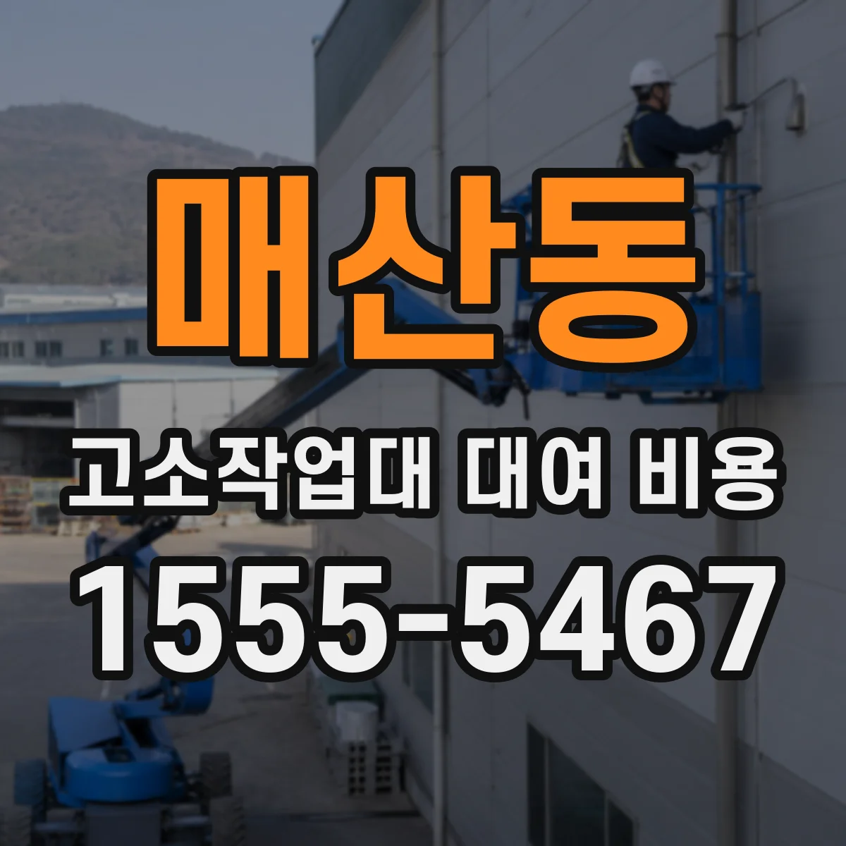 매산동 고소작업대 대여 비용
