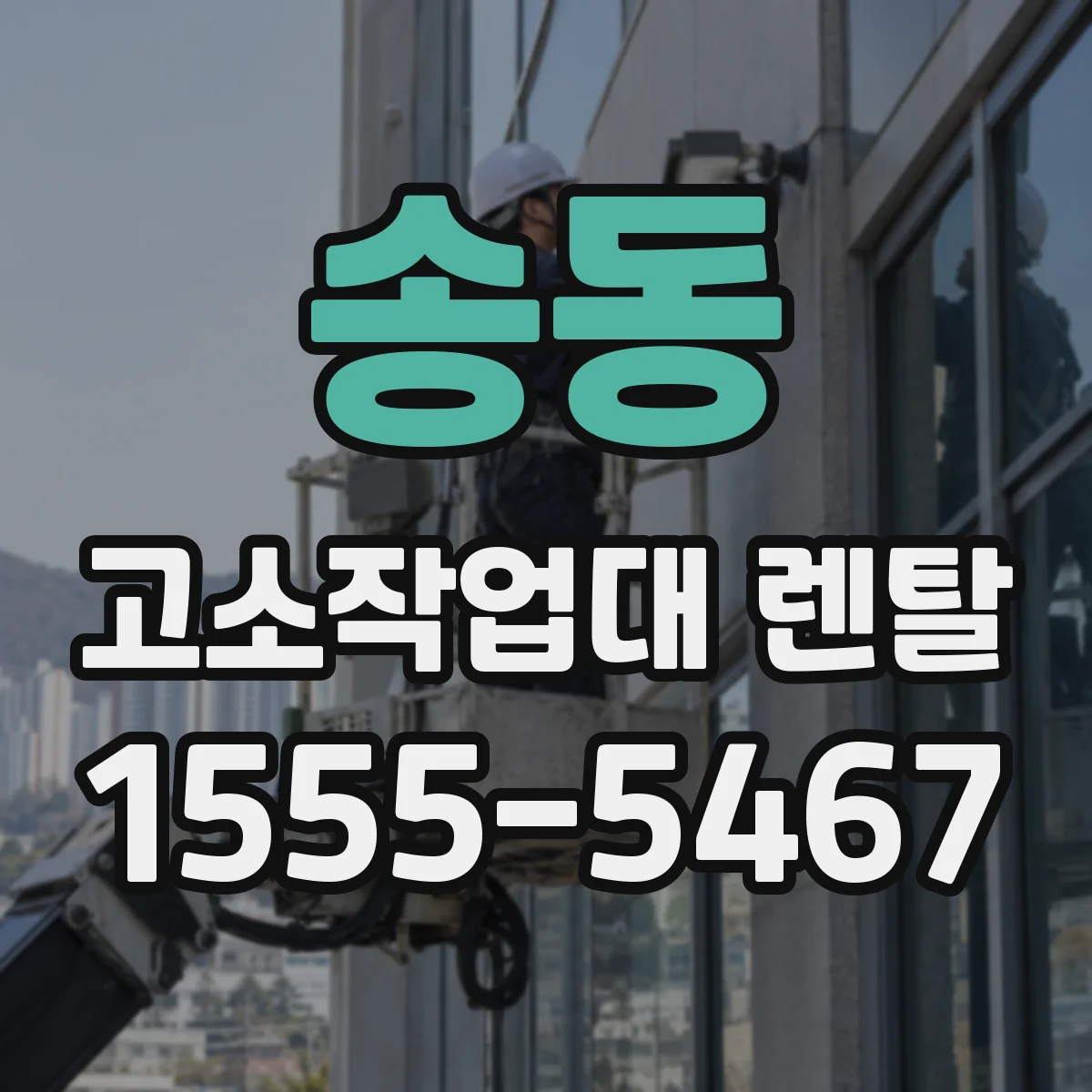 송동 고소작업대 렌탈