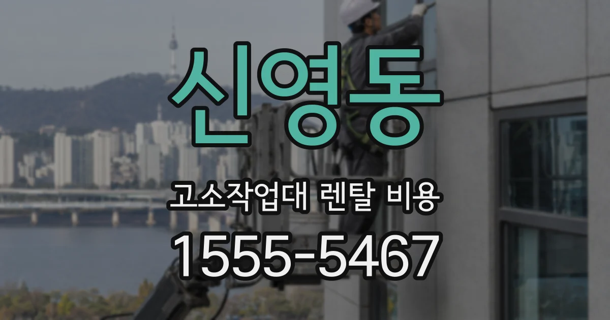 신영동 고소작업대 렌탈 비용
