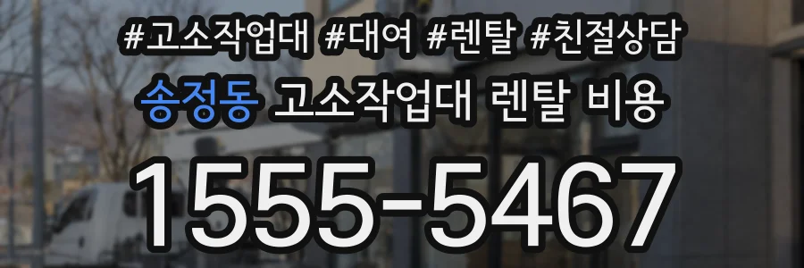 송정동 고소작업대 렌탈 비용