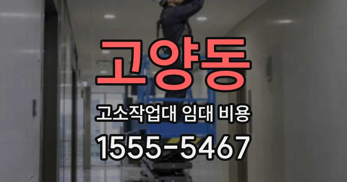 고양동 고소작업대 임대 비용