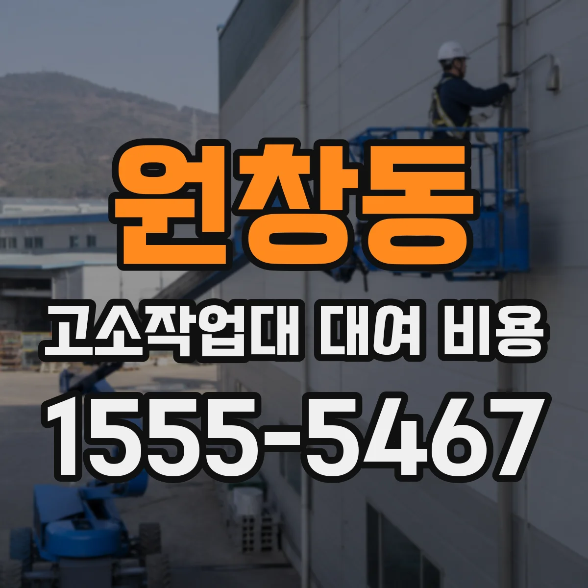원창동 고소작업대 대여 비용