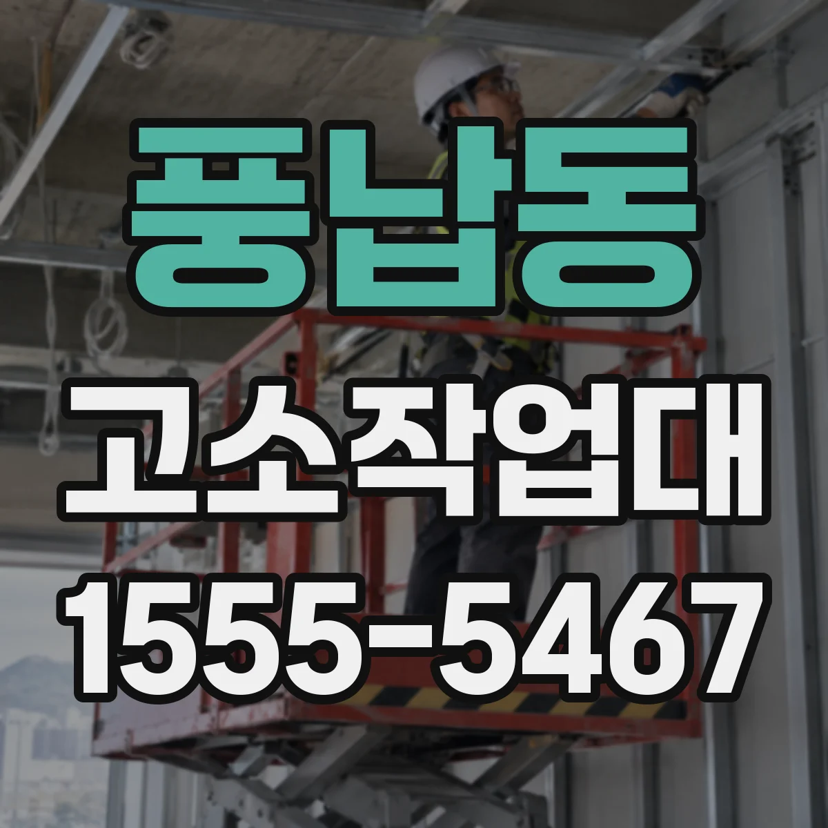 풍납동 고소작업대