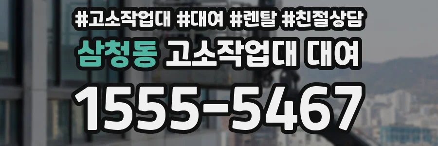 삼청동 고소작업대 대여