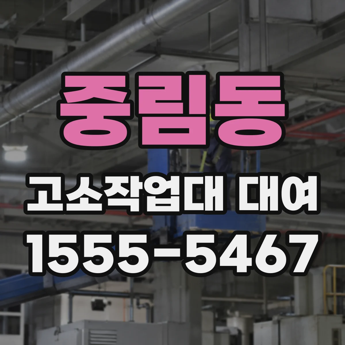 중림동 고소작업대 대여