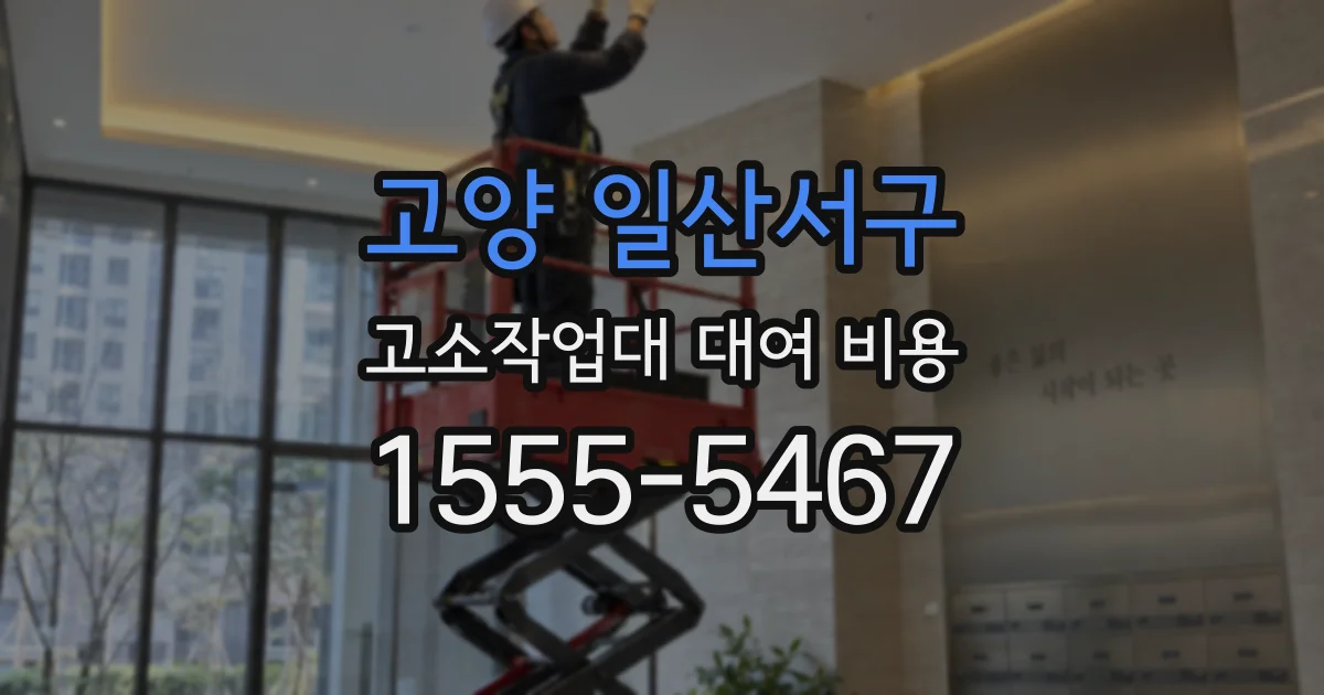 고양 일산서구 고소작업대 대여 비용