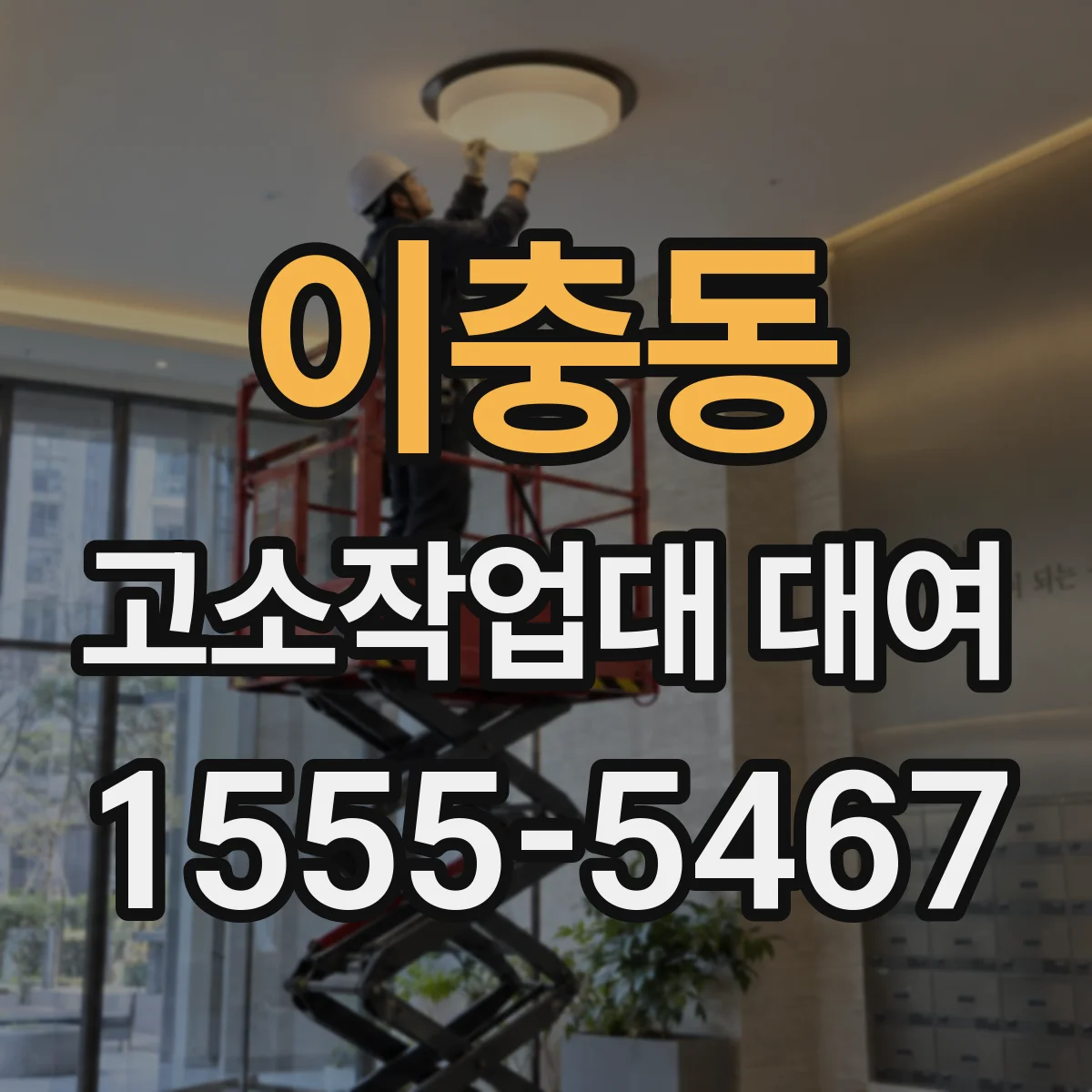 이충동 고소작업대 대여