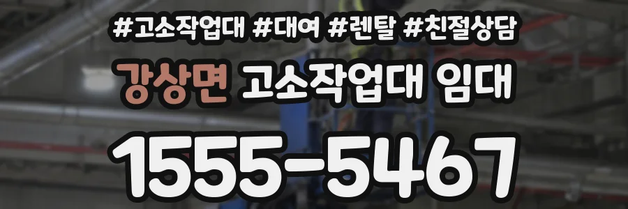 강상면 고소작업대 임대