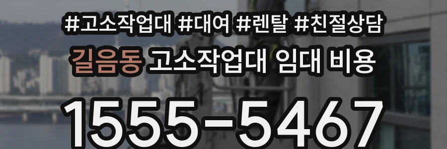 길음동 고소작업대 임대 비용