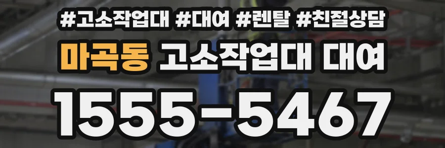 마곡동 고소작업대 대여