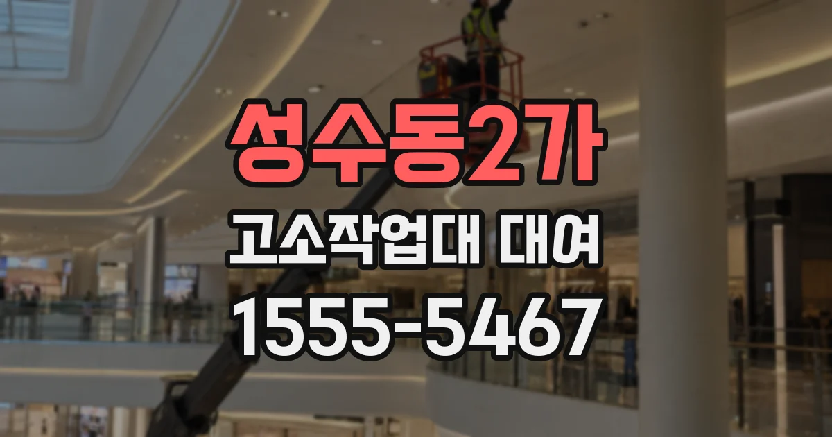 성수동2가 고소작업대 대여