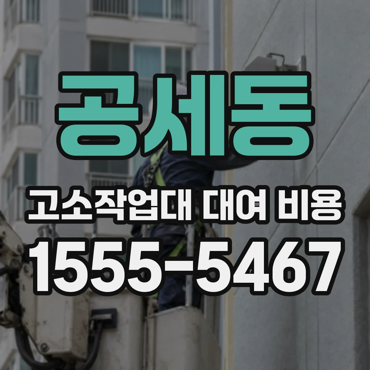 공세동 고소작업대 대여 비용