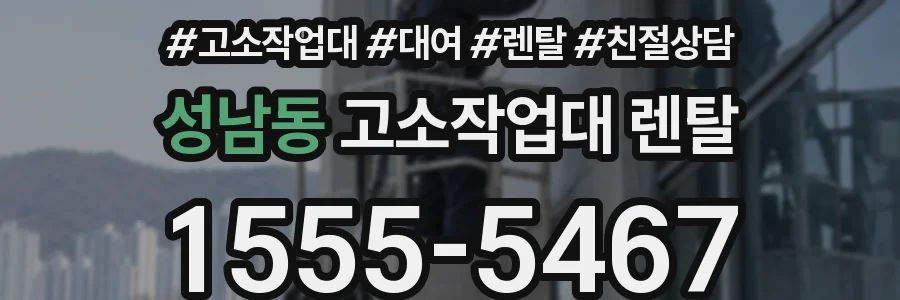 성남동 고소작업대 렌탈