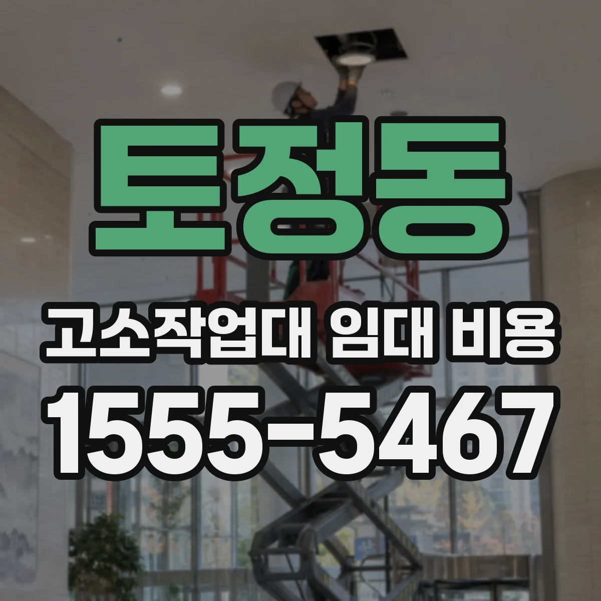 토정동 고소작업대 임대 비용