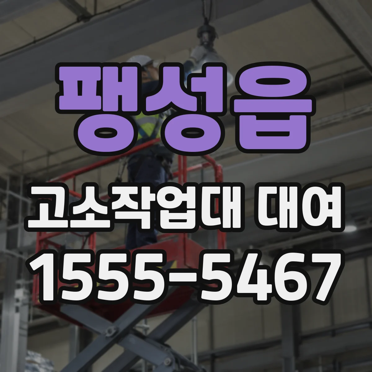 팽성읍 고소작업대 대여