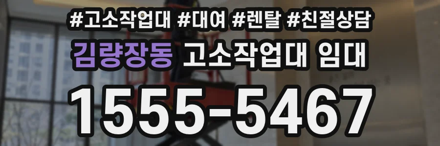 김량장동 고소작업대 임대