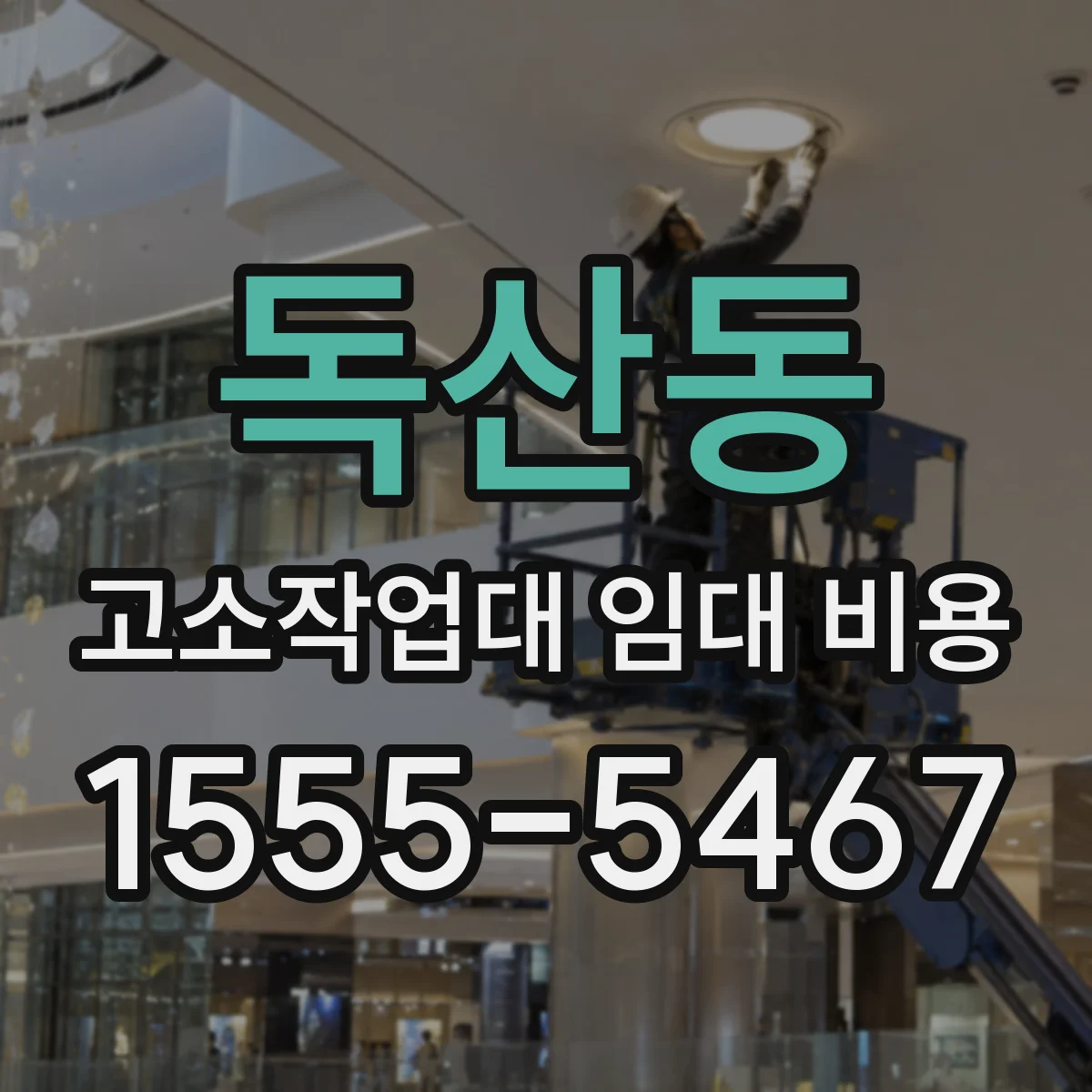 독산동 고소작업대 임대 비용