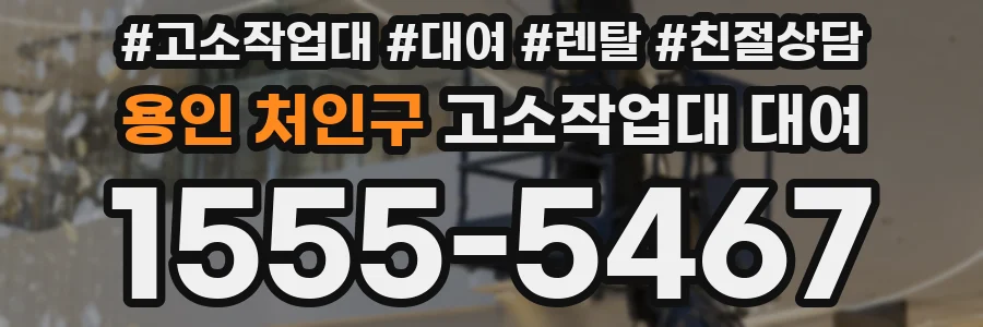 용인 처인구 고소작업대 대여