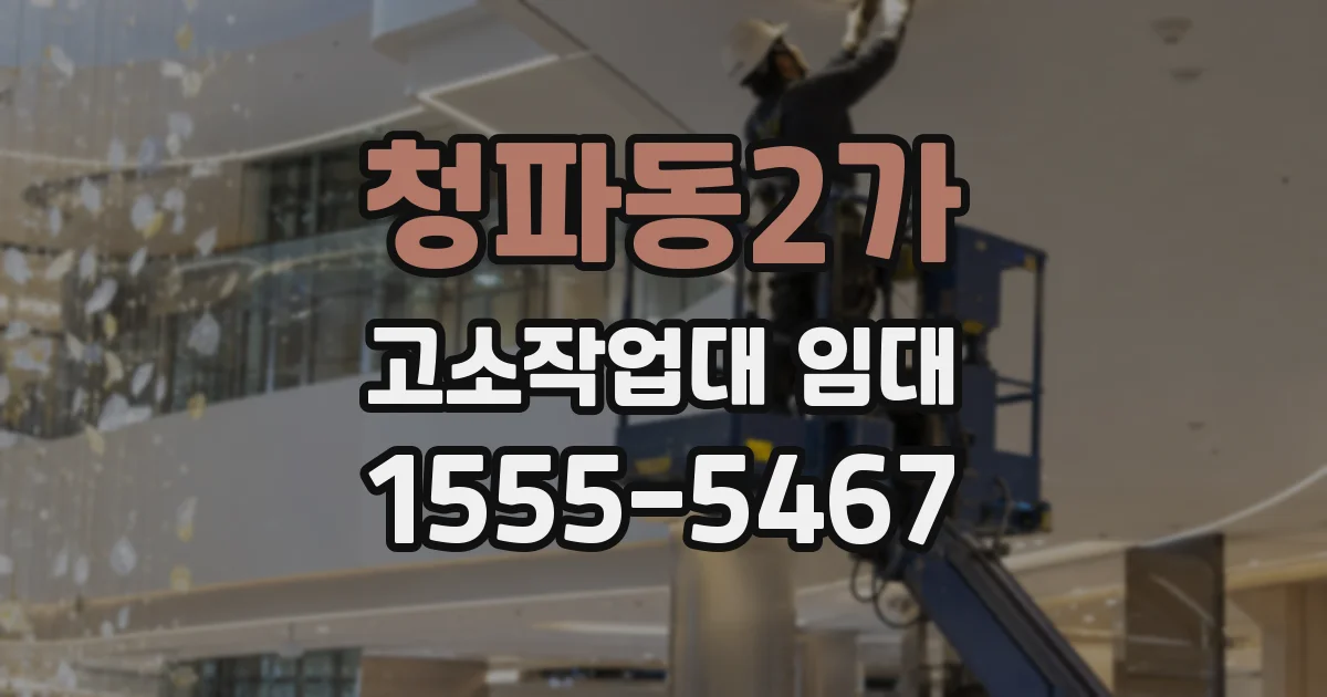 청파동2가 고소작업대 임대