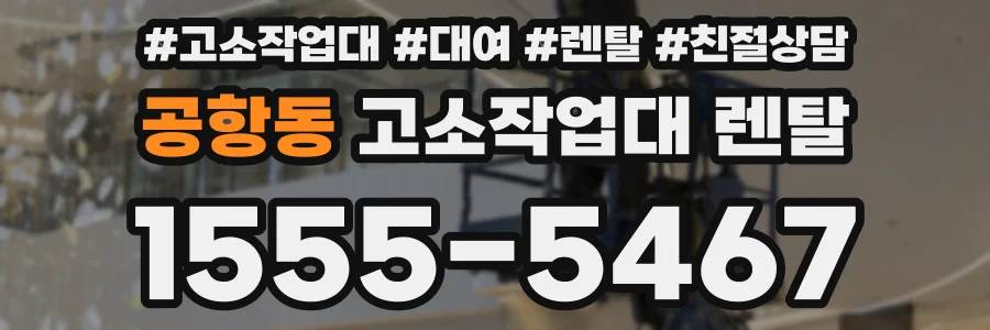 공항동 고소작업대 렌탈
