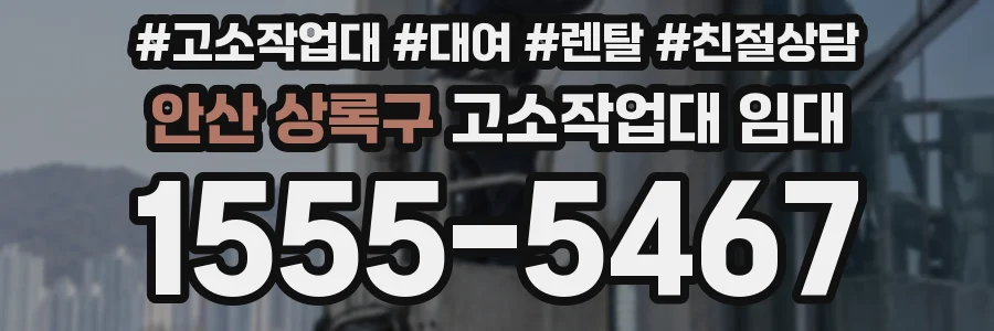 안산 상록구 고소작업대 임대