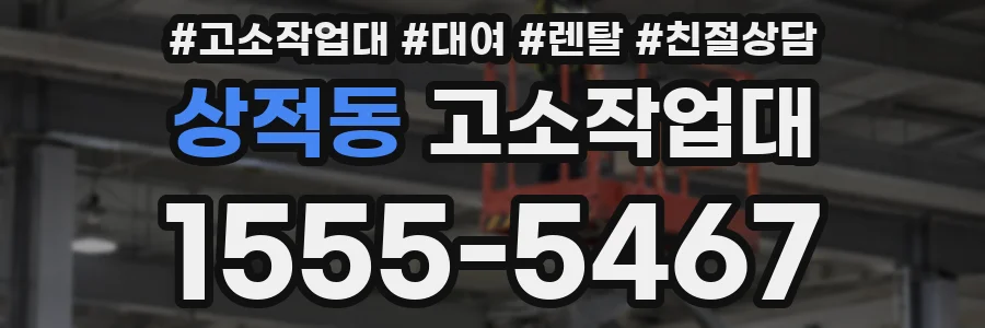 상적동 고소작업대