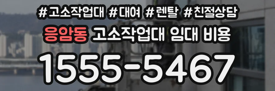 응암동 고소작업대 임대 비용