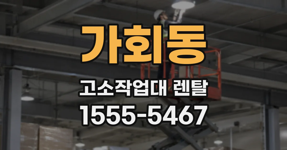 가회동 고소작업대 렌탈