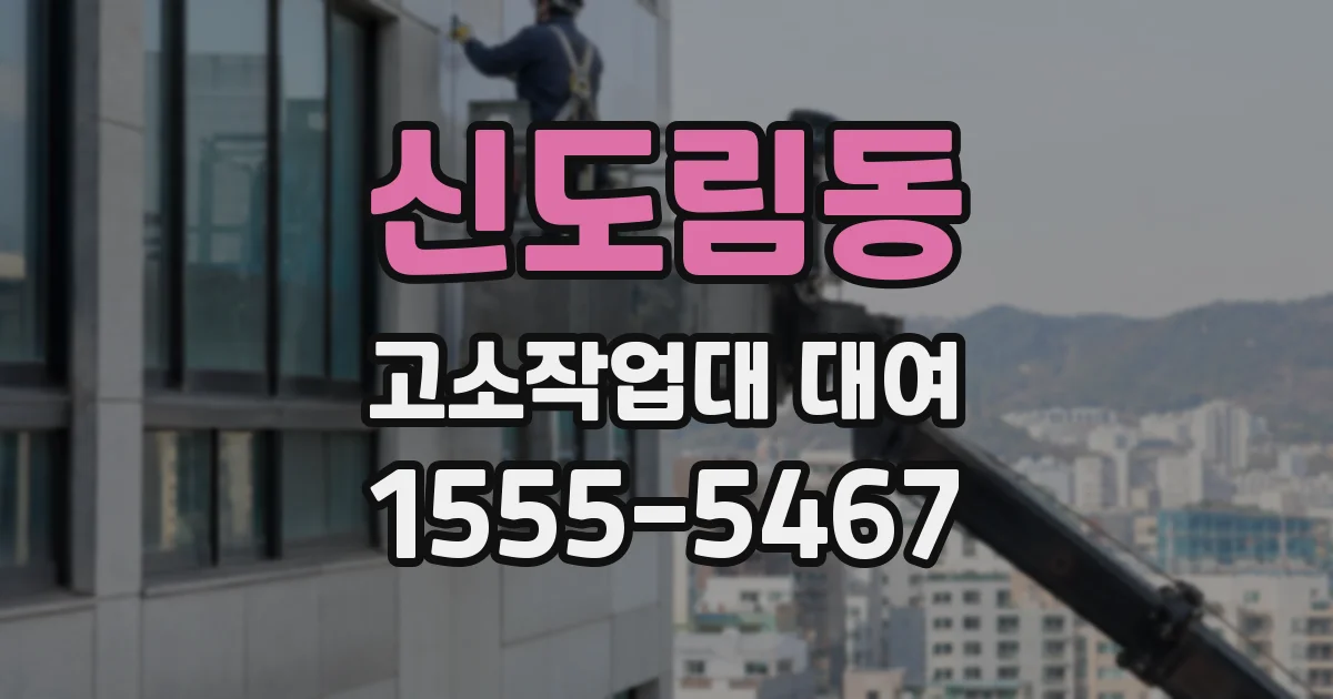 신도림동 고소작업대 대여