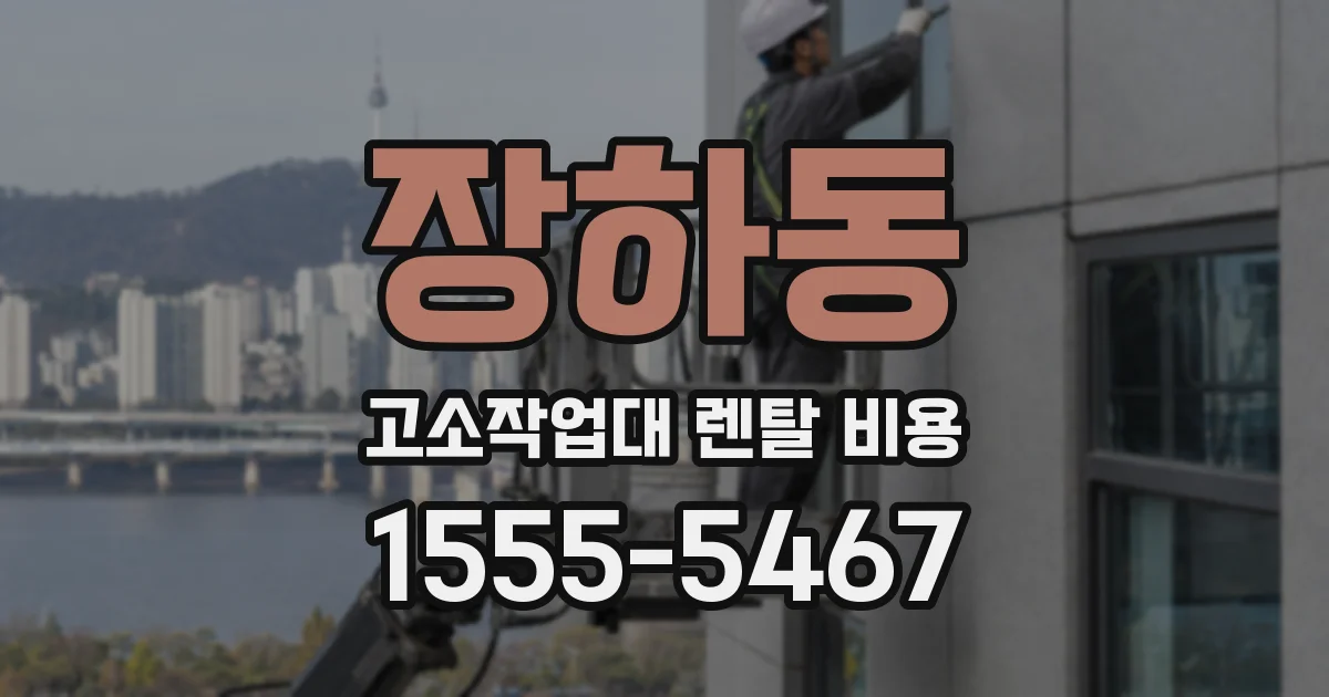장하동 고소작업대 렌탈 비용