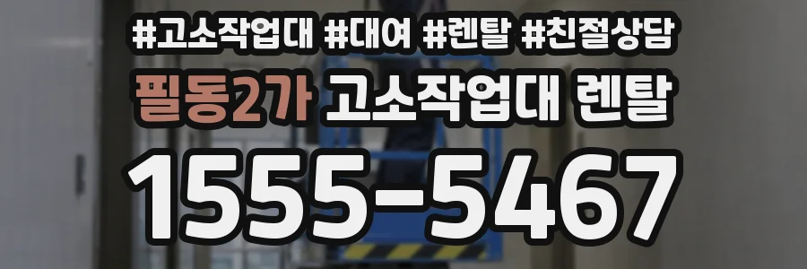 필동2가 고소작업대 렌탈