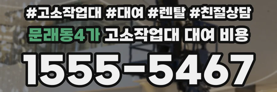 문래동4가 고소작업대 대여 비용
