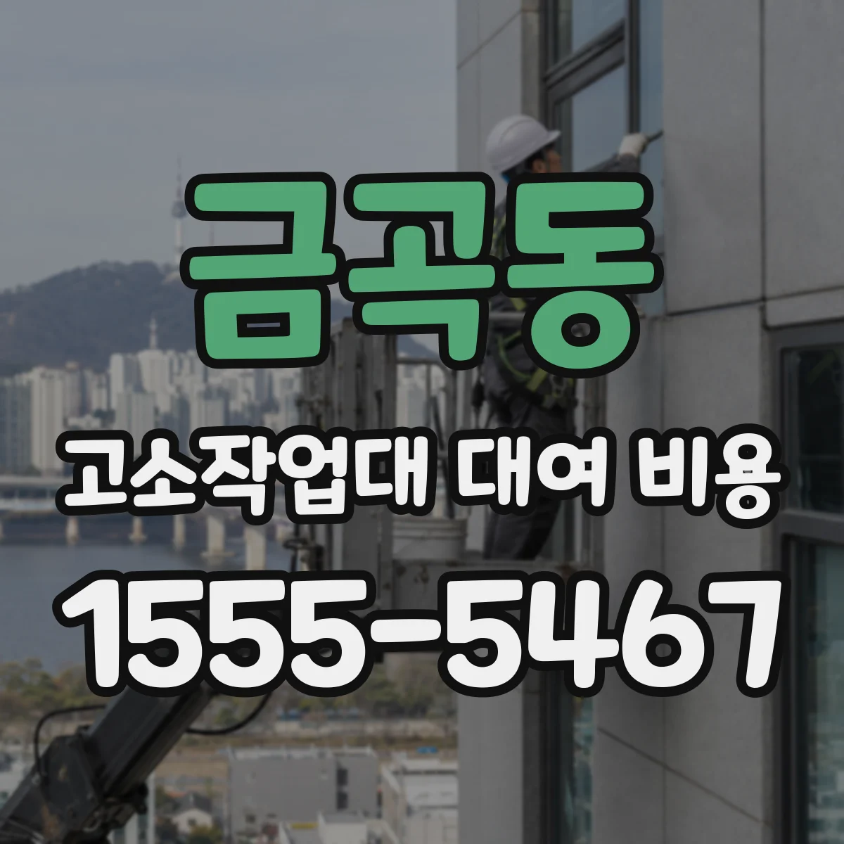 금곡동 고소작업대 대여 비용