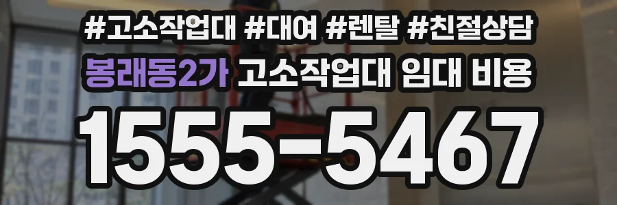 봉래동2가 고소작업대 임대 비용