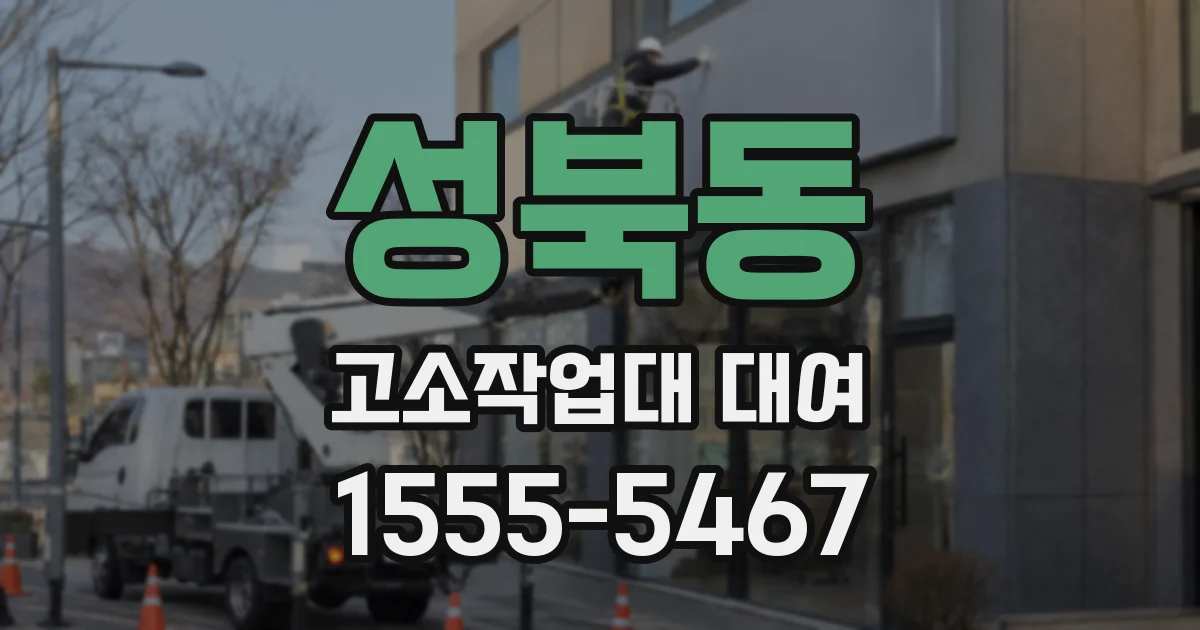 성북동 고소작업대 대여