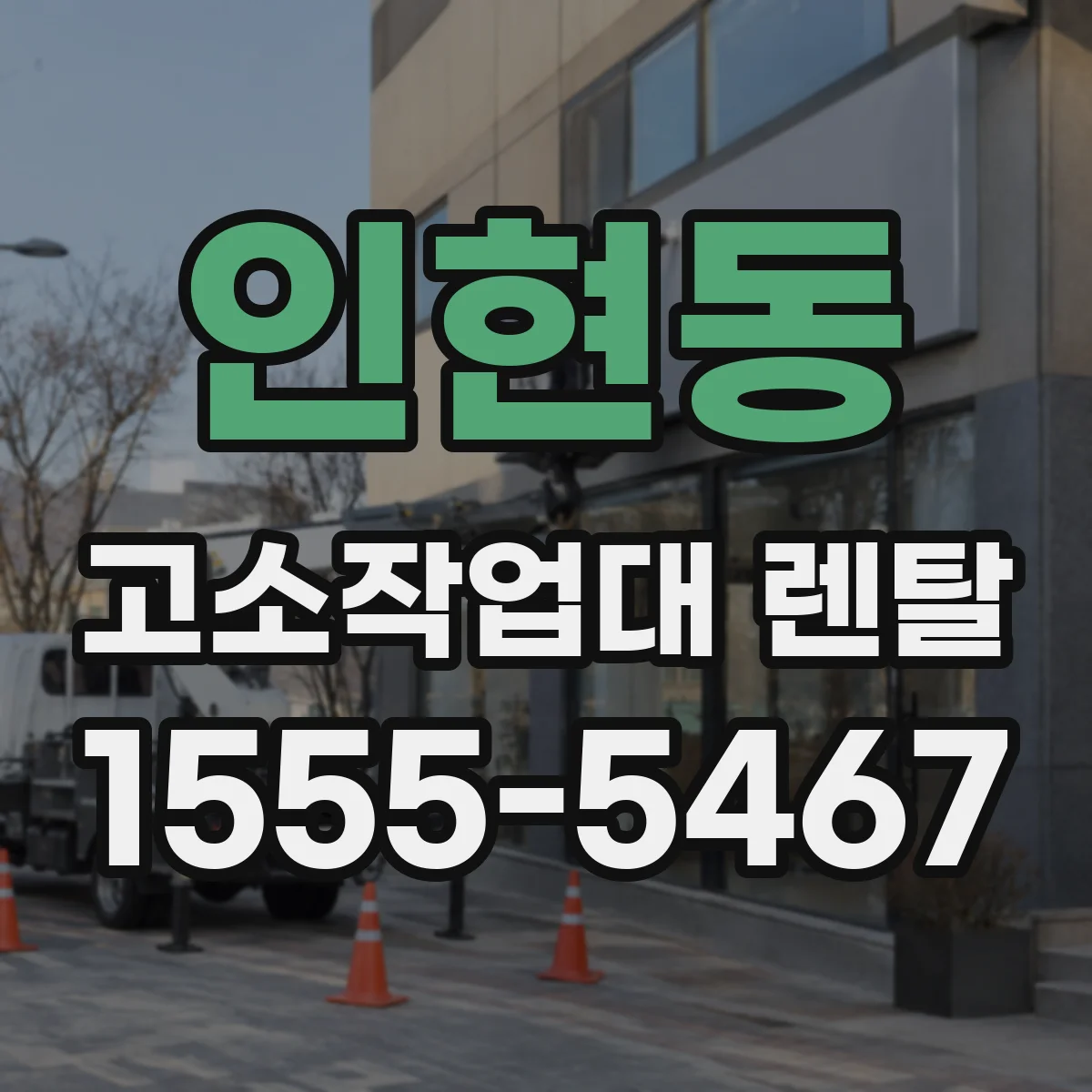 인현동 고소작업대 렌탈