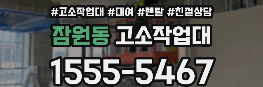 잠원동 고소작업대
