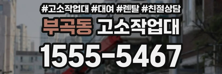 부곡동 고소작업대