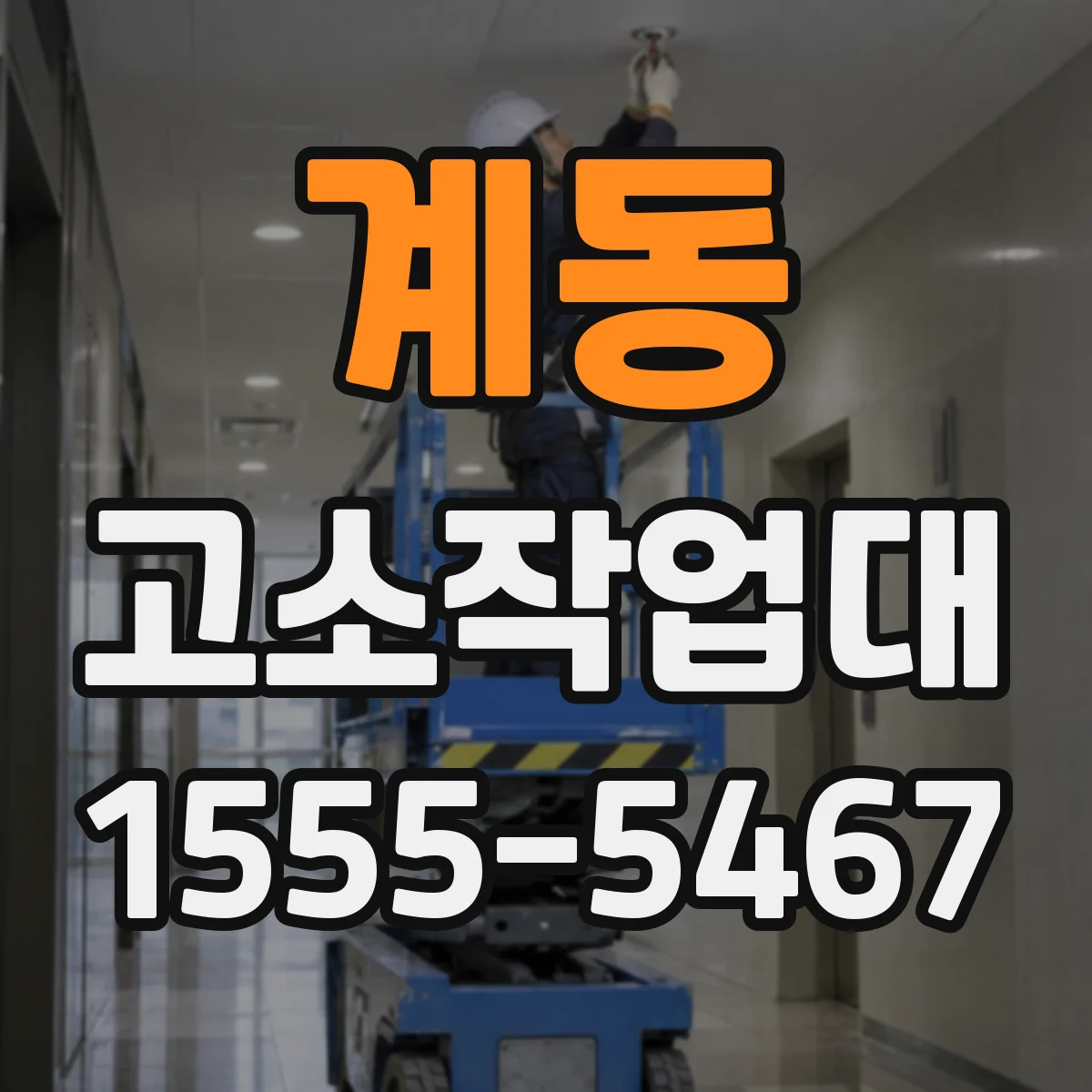 계동 고소작업대