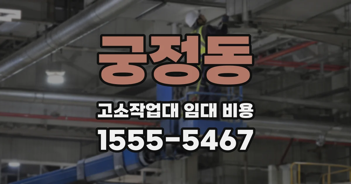 궁정동 고소작업대 임대 비용
