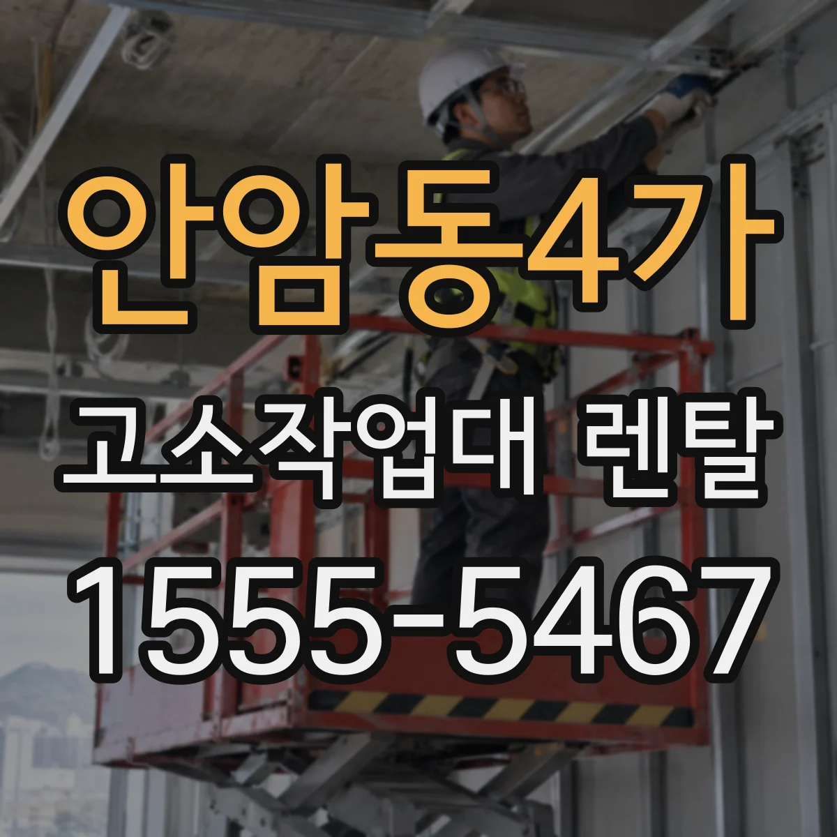 안암동4가 고소작업대 렌탈