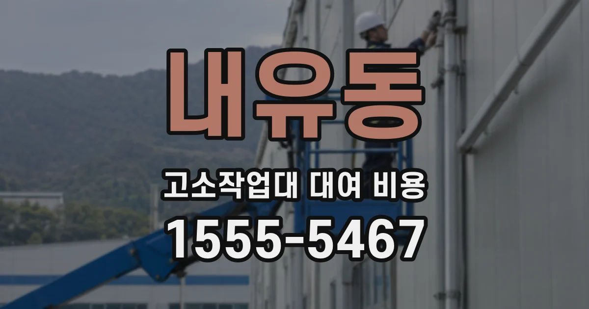 내유동 고소작업대 대여 비용