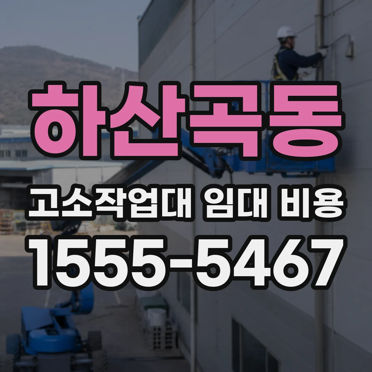 하산곡동 고소작업대 임대 비용