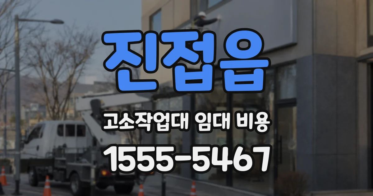 진접읍 고소작업대 임대 비용