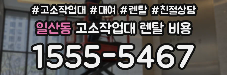 일산동 고소작업대 렌탈 비용
