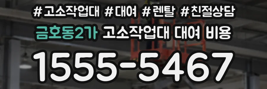 금호동2가 고소작업대 대여 비용