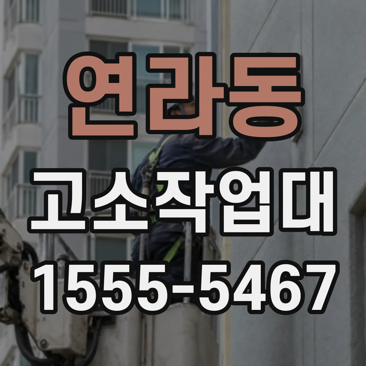 연라동 고소작업대